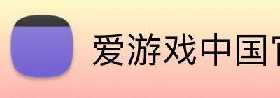 爱游戏中国官网 Logo